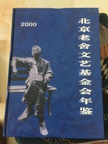 北京老舍文艺基金会年鉴2000