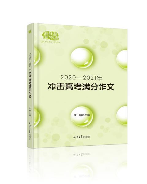2020-2021冲击高考满分作文