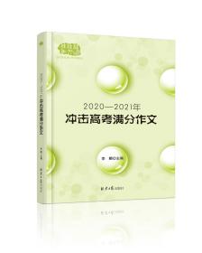 2020-2021冲击高考满分作文