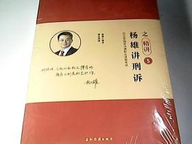 2018年国家法律职业资格考试（杨雄讲刑诉之精讲5 宋光明讲理论之精讲7 杨雄讲刑诉之真题5 宋光明讲理论之真题7 杨帆讲三国之金题2）5本合售