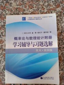 概率论与数理统计附册学习辅导与习题选解（浙江·第4版）