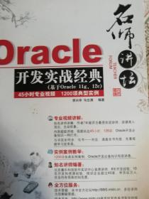 oracle开发实战经典。（名师讲坛）。带有两盘未拆封光盘。