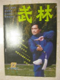 武林 1991年第12期 总第123期（本期有：截拳道对武术的启迪；形意拳“三忌”“十要”歌诀；沙包简易挂法；刘凤山派四门拳；连城拳；二十四势通背拳；九梨拳——西域拳简介之二十三；陈家沟学武记；武警太极拳教练陈文威；散手的基本招式；对抢提包的反击术；周易与太极拳之关系；平准、车轮、太极拳；劈空神气掌；“十八般武艺”源流考；河南漯河市举办武术夏令营；伊犁华斌武术馆举行武术通级赛；南宋的女子相扑。2）