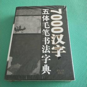 7000汉字五体毛笔书法字典