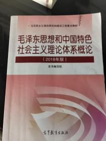 毛泽东思想和中国特色社会主义理论体系概论（2018版）