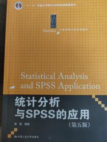 统计分析与SPSS的应用（第五版）（21世纪统计学系列教材）