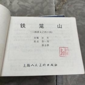 三国演义全套(1一48)老版上海人民美术出版社，混版