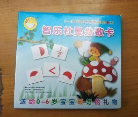 0-6岁宝宝学数学延伸教材：智乐杜曼分数卡
