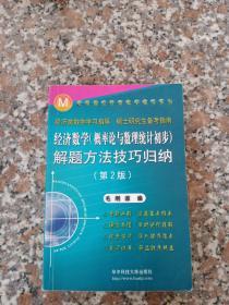 经济数学（概率论与数理统计初步）解题方法技巧归纳（第2版）