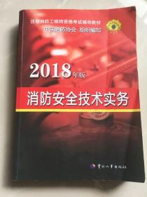 官方指定 2018一级注册消防工程师资格考试辅导教材：消防安全技术实务