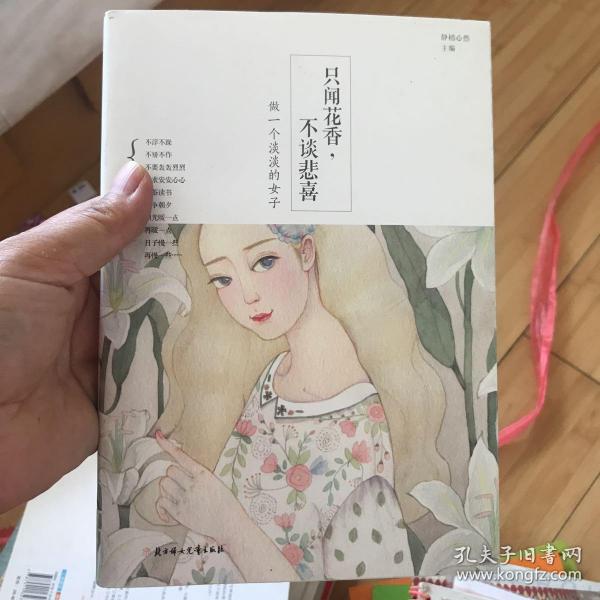 只闻花香,不谈悲喜：做一个淡淡的女子