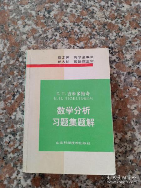 Б.П.吉米多维奇数学分析习题集题解