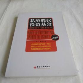 私募股权投资基金：操作细节与核心范本