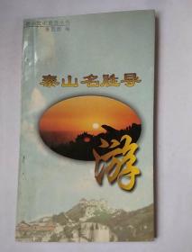 泰山名胜导游