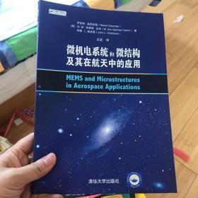 微机电系统和微结构及其在航天中的应用