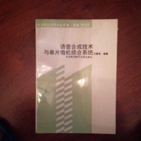 语音合成技术与单片微机综合系统