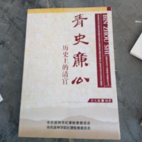 青史廉公，历史上的清官