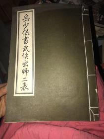 岳少保书武侯出师二表.