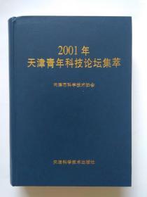 2001年天津青年科技论坛集萃
