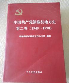 中国共产党赣榆县地方史第二卷(1949-1978)