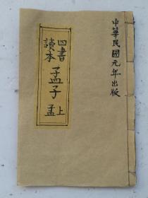 中华民国元年(1912年) 《四书读本孟子》上孟卷一、卷二，两卷合订本。朱熹集注，中华民国元年(1912年)上海铸记书机发行！！