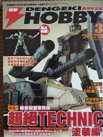 电击HOBBY 香港中文版 2009年3月号