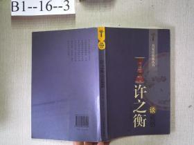 许之衡谈瓷器：名家谈收藏丛书