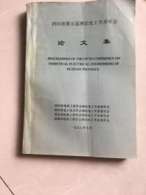 四川省第五届理论电工学术年会论文集