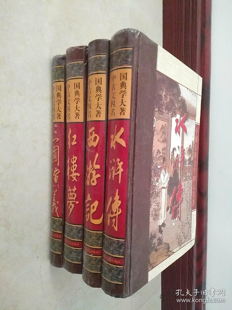 中国古典文学四大名著——红楼梦水浒传西游记三国演义（全四册 精装 16开） 一版一印