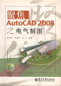 聚焦AutoCAD2008之电气制图