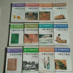 中国文化史知识丛书20本合售