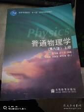 普通物理学（第六版）上册