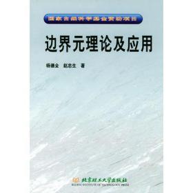 边界元理论及应用：国家自然科学基金资助项目