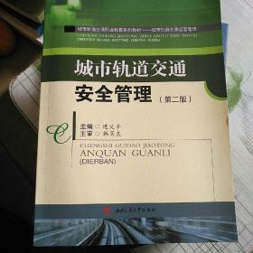 城市轨道交通安全管理（第2版）/高等职业技术院校规划教材·城市轨道交通运营管理