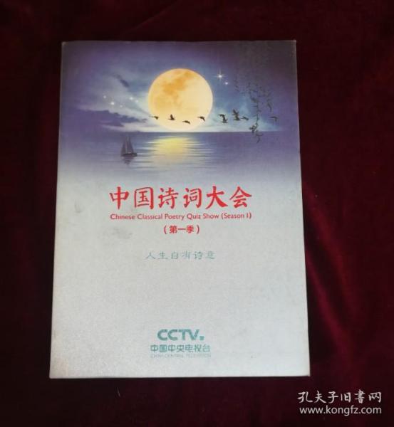 中国诗词大会（第一季）人生自有诗意 图书一本