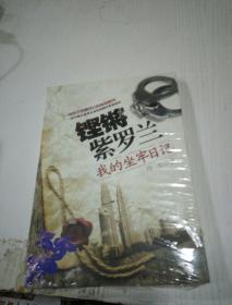 鏗鏘紫羅蘭 我的坐牢日記