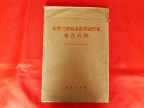 麦类主要病虫害形态特征彩色挂图（1979年印，对开彩图7幅全）