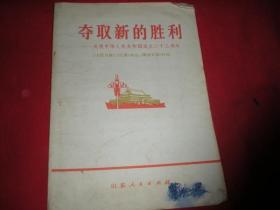 夺取新的胜利---庆祝中华人民共和国成立二十三周年