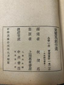 叶灵风创作选 上海万象书屋 民国二十五年九月初版