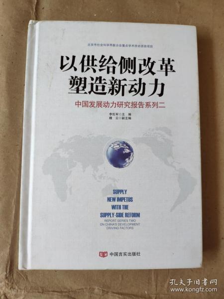 以供给侧改革塑造新动力中国发展动力研究报告系列二9787517125587  正版图书
