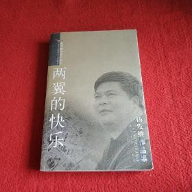 两翼的快乐:杨发维作品集