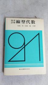 日文原版:演习详解线型代数