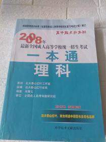 08年成人高考 一本通文科（高升专）（含语文、数学（文）、英语）