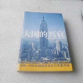 大国的兴衰：1500-2000年的经济变迁与军事冲突