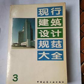 现行建筑设计规范大全3