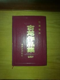 古龙作品集（珍藏本）10