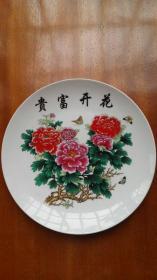 花开富贵 景德镇瓷器（磁盘，直径26，九五品）