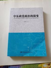 中东政党政治的演变