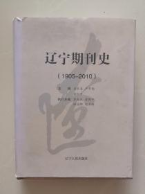 辽宁期刊史（1905~2010）