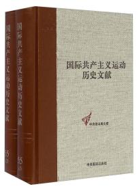 国际共产主义运动历史文献（55 套装共2册）